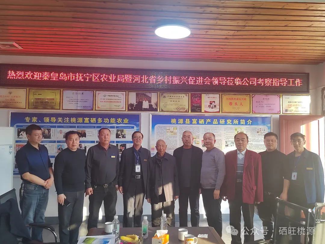 河北省秦皇島市撫寧區(qū)農(nóng)業(yè)農(nóng)村局來(lái)桃源考察富硒產(chǎn)業(yè)